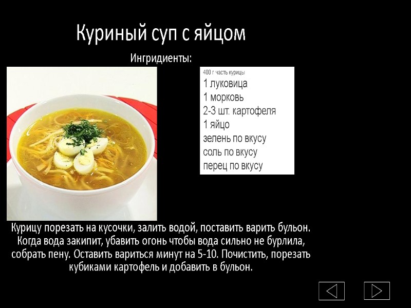 Куриный суп с яйцом Ингридиенты:         Курицу